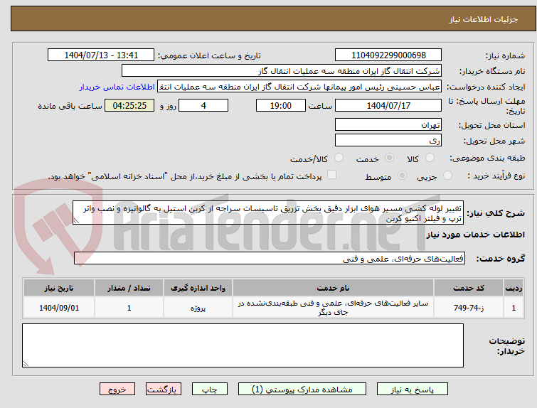تصویر کوچک آگهی تغییر لوله کشی مسیر هوای ابزار دقیق بخش تزریق تاسیسات سراجه از کربن استیل به گالوانیزه و نصب واتر ترپ و فیلتر اکتیو کربن