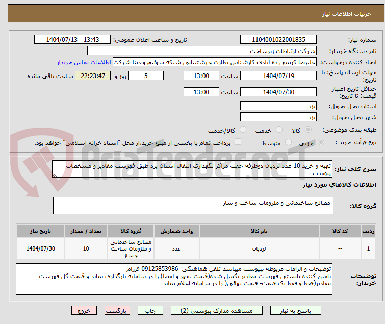 تصویر کوچک آگهی تهیه و خرید 10 عدد نردبان دوطرفه جهت مراکز نگهداری انتقال استان یزد طبق فهرست مقادیر و مشخصات پیوست