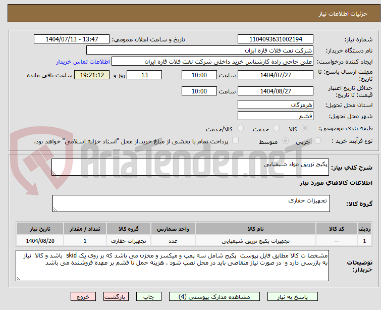 تصویر کوچک آگهی پکیج تزریق مواد شیمیایی