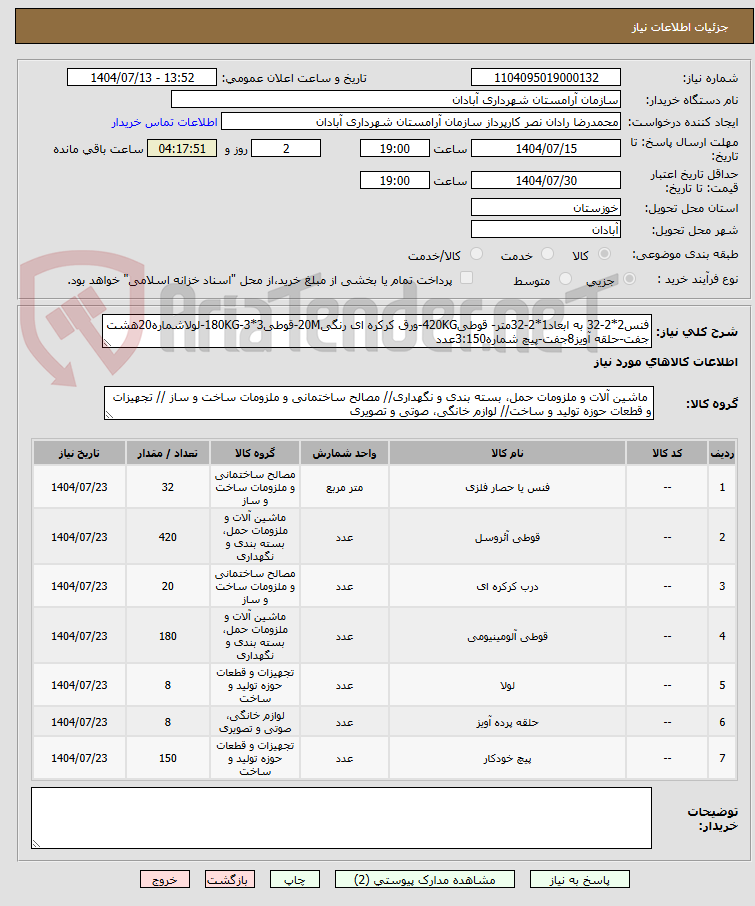 تصویر کوچک آگهی فنس2*2-32 به ابعاد1*2-32متر- قوطی420KG-ورق کرکره ای رنگی20M-قوطی3*3-180KG-لولاشماره20هشت جفت-حلقه آویز8جفت-پیچ شماره3:150عدد