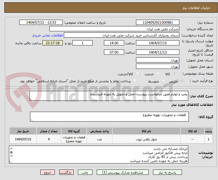 تصویر کوچک آگهی پمپ و لوازم طبق درخواست پیوست-حمل و تحویل به عهده فروشنده