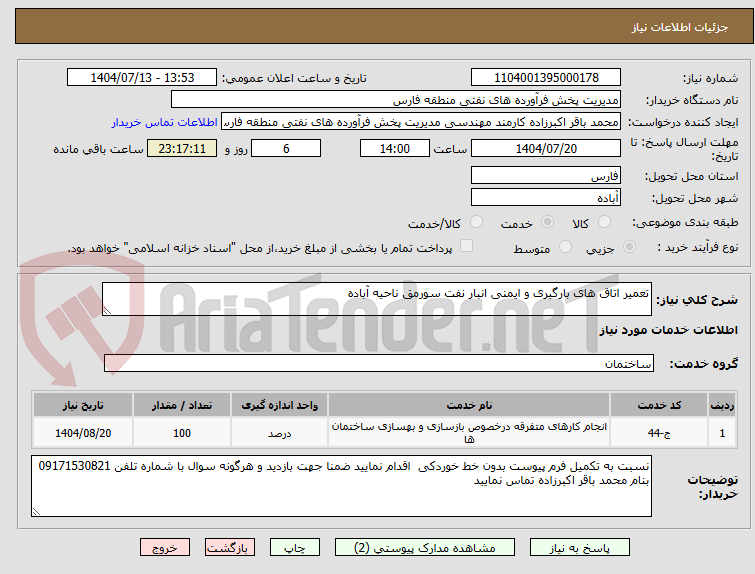 تصویر کوچک آگهی تعمیر اتاق های بارگیری و ایمنی انبار نفت سورمق ناحیه آباده