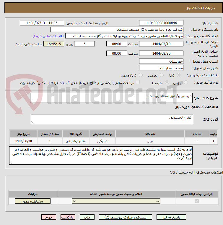 تصویر کوچک آگهی خرید برنج/طبق اسناد پیوست.