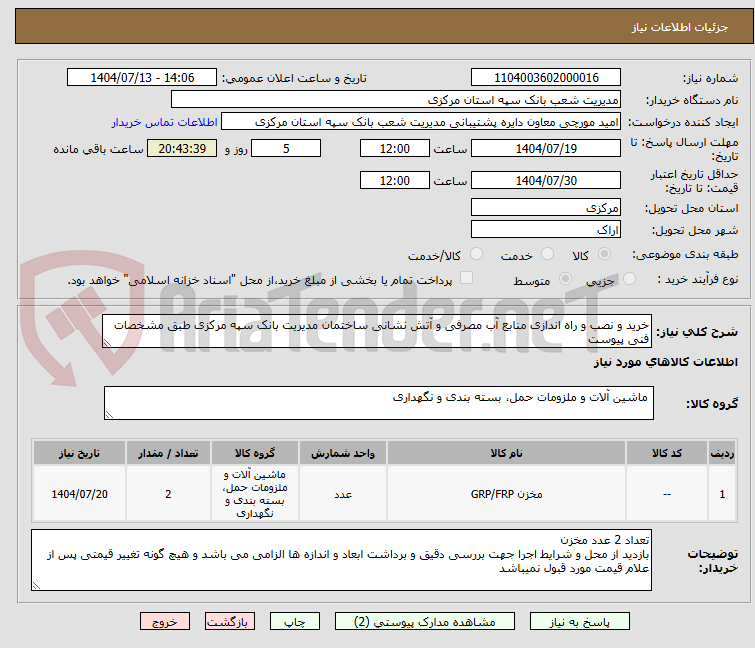 تصویر کوچک آگهی خرید و نصب و راه اندازی منابع آب مصرفی و آتش نشانی ساختمان مدیریت بانک سپه مرکزی طبق مشخصات فنی پیوست 