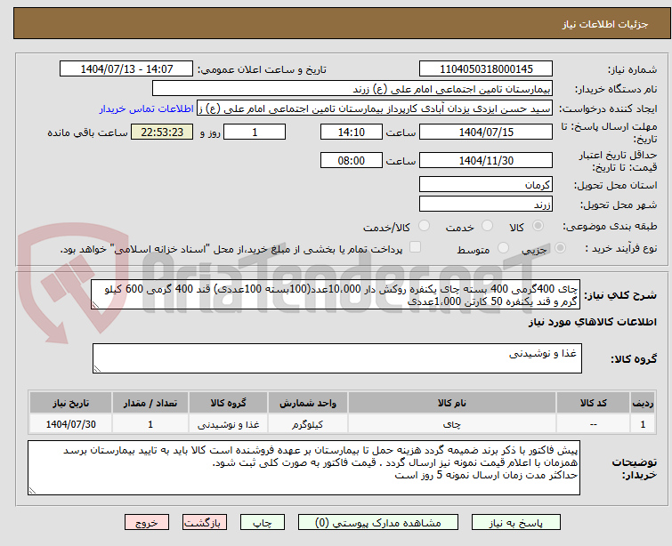 تصویر کوچک آگهی چای 400گرمی 400 بسته چای یکنفره روکش دار 10،000عدد(100بسته 100عددی) قند 400 گرمی 600 کیلو گرم و قند یکنفره 50 کارتن 1،000عددی