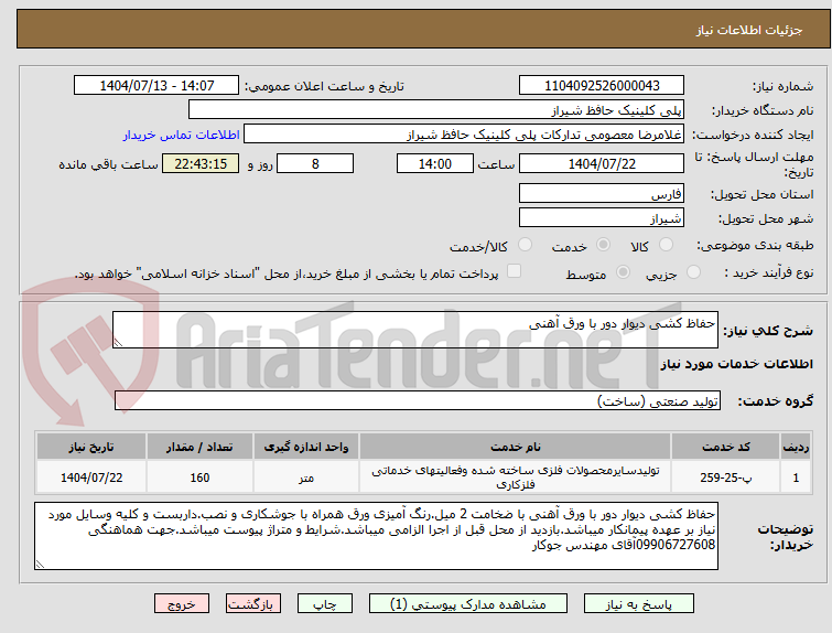 تصویر کوچک آگهی حفاظ کشی دیوار دور با ورق آهنی