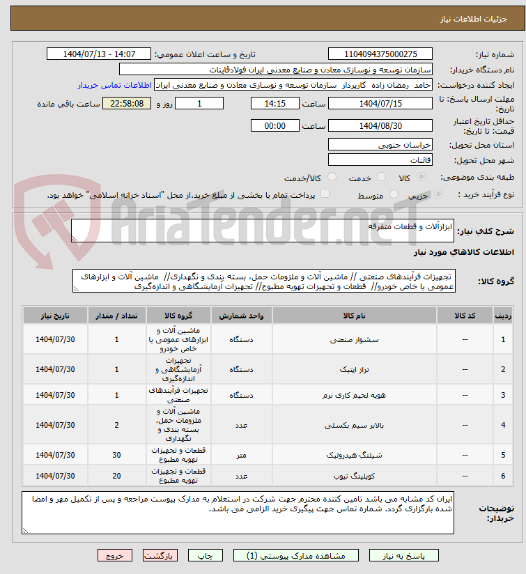 تصویر کوچک آگهی ابزارآلات و قطعات متفرقه