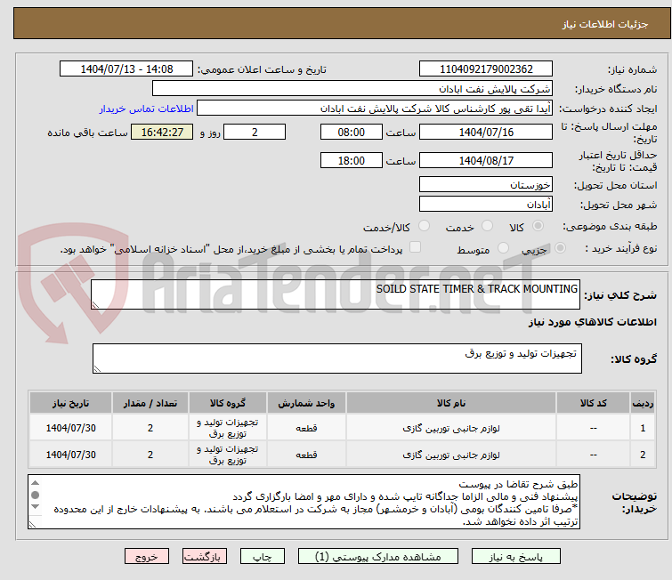 تصویر کوچک آگهی SOILD STATE TIMER & TRACK MOUNTING