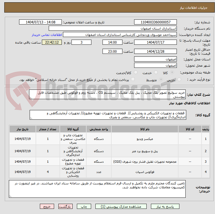 تصویر کوچک آگهی خرید سوئیچ تصویر بلک مجیک ، پنل بلک مجیک ، سیستم CG ، دسته زوم و فوکوس طبق مشخصات فایل پیوستی