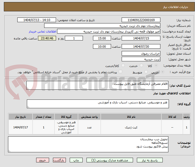 تصویر کوچک آگهی اقلام مصرفی آزمایشگاه طبق فایل پیوست