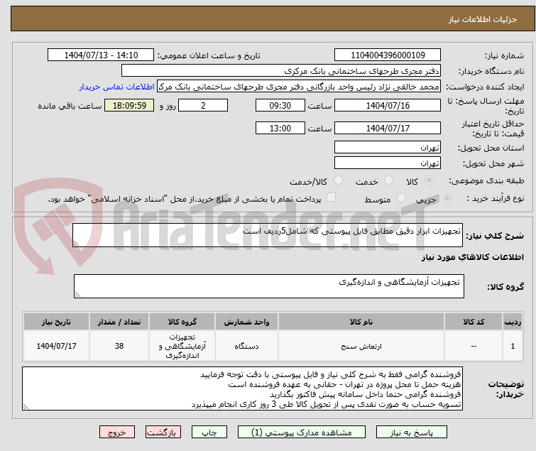 تصویر کوچک آگهی تجهیزات ابزار دقیق مطابق فایل پیوستی که شامل5ردیف است