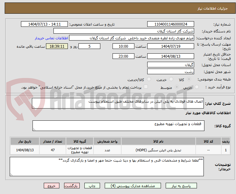 تصویر کوچک آگهی اتصال های فولادی به پلی اتیلن در سایزهای مختلف طبق استعلام پیوست