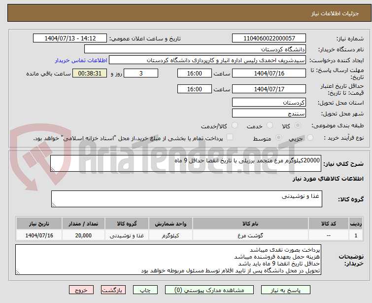 تصویر کوچک آگهی 20000کیلوگرم مرغ منجمد برزیلی با تاریخ انقضا حداقل 9 ماه