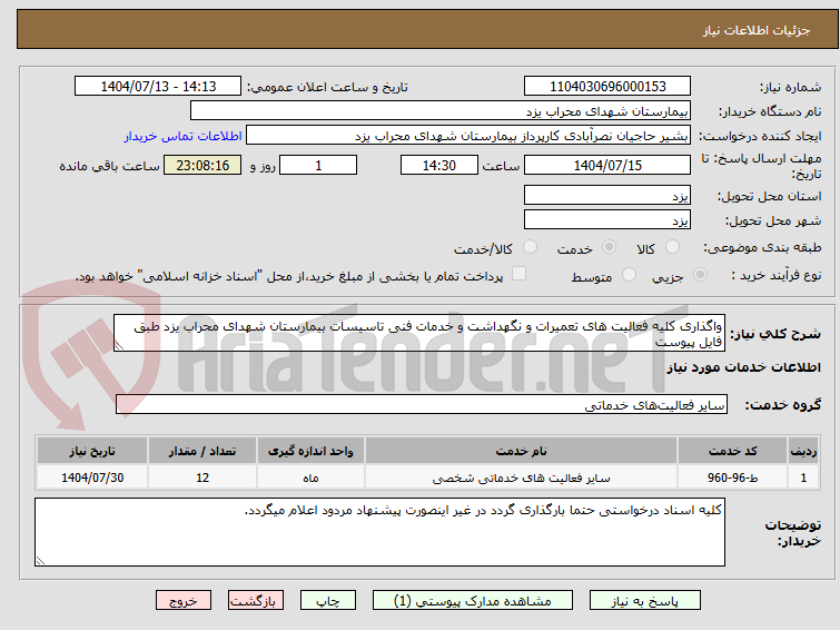 تصویر کوچک آگهی واگذاری کلیه فعالیت های تعمیرات و نگهداشت و خدمات فنی تاسیسات بیمارستان شهدای محراب یزد طبق فایل پیوست