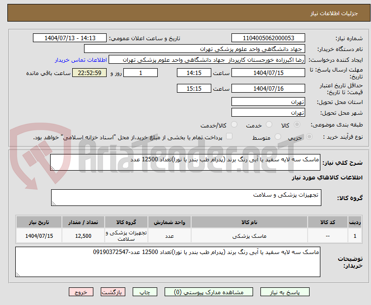 تصویر کوچک آگهی ماسک سه لایه سفید یا آبی رنگ برند (پدرام طب بندر یا نورا)تعداد 12500 عدد