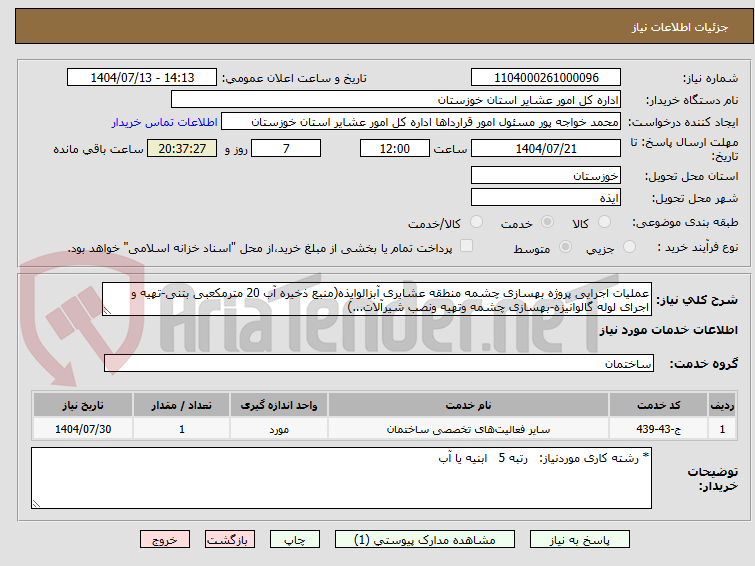 تصویر کوچک آگهی عملیات اجرایی پروژه بهسازی چشمه منطقه عشایری آبزالوایذه(منبع ذخیره آب 20 مترمکعبی بتنی-تهیه و اجرای لوله گالوانیزه-بهسازی چشمه وتهیه ونصب شیرآلات...)