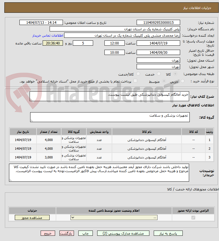 تصویر کوچک آگهی خرید آمالگام کپسولی دندانپزشکی طبق لیست پیوست.