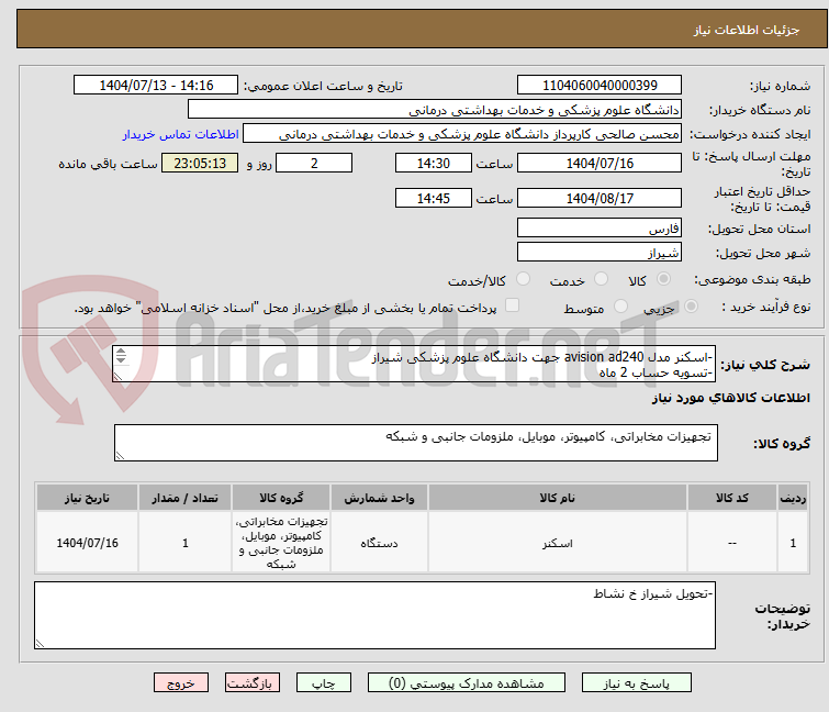 تصویر کوچک آگهی -اسکنر مدل avision ad240 جهت دانشگاه علوم پزشکی شیراز
-تسویه حساب 2 ماه