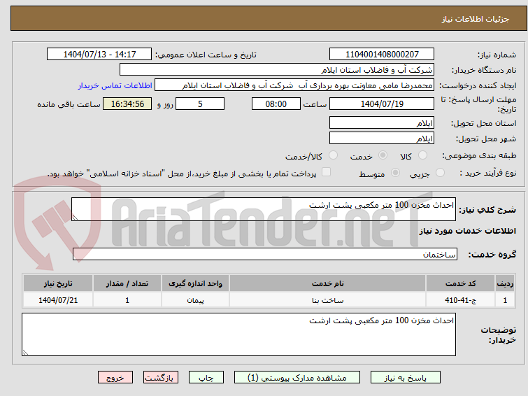 تصویر کوچک آگهی احداث مخزن 100 متر مکعبی پشت ارشت