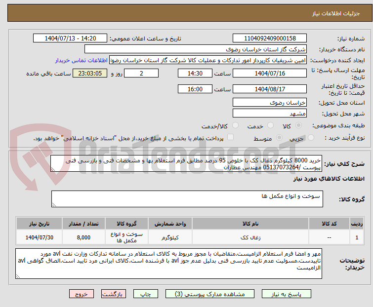 تصویر کوچک آگهی خرید 8000 کیلوگرم ذغال کک با خلوص 95 درصد مطابق فرم استعلام بها و مشخصات فنی و بازرسی فنی پیوست /05137073264 مهندس عطاران 