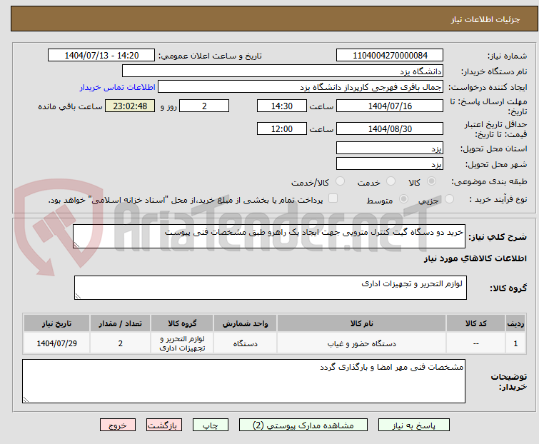 تصویر کوچک آگهی خرید دو دسگاه گیت کنترل مترویی جهت ایجاد یک راهرو طبق مشخصات فنی پیوست