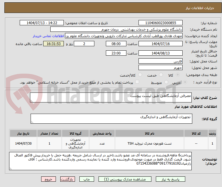 تصویر کوچک آگهی مصرفی آزمایشگاهی طبق لیست پیوست
