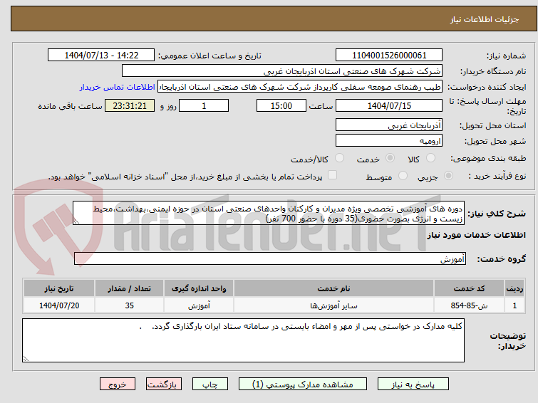 تصویر کوچک آگهی دوره های آموزشی تخصصی ویژه مدیران و کارکنان واحدهای صنعتی استان در حوزه ایمنی،بهداشت،محیط زیست و انرژی بصورت حضوری(35 دوره با حضور 700 نفر)