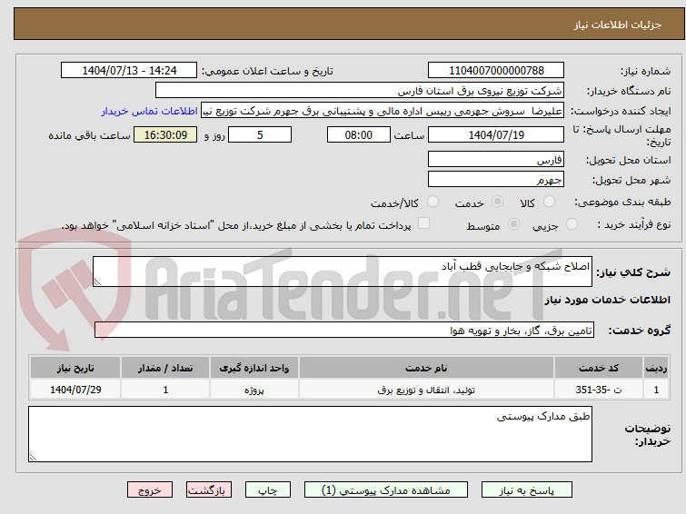تصویر کوچک آگهی اصلاح شبکه و جابجایی قطب آباد