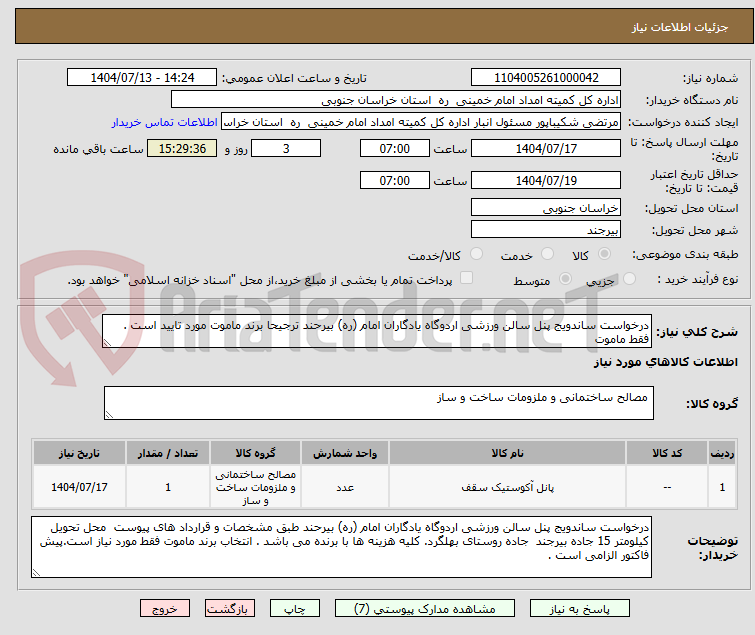 تصویر کوچک آگهی درخواست ساندویج پنل سالن ورزشی اردوگاه یادگاران امام (ره) بیرحند ترجیحا برند ماموت مورد تایید است . فقط ماموت