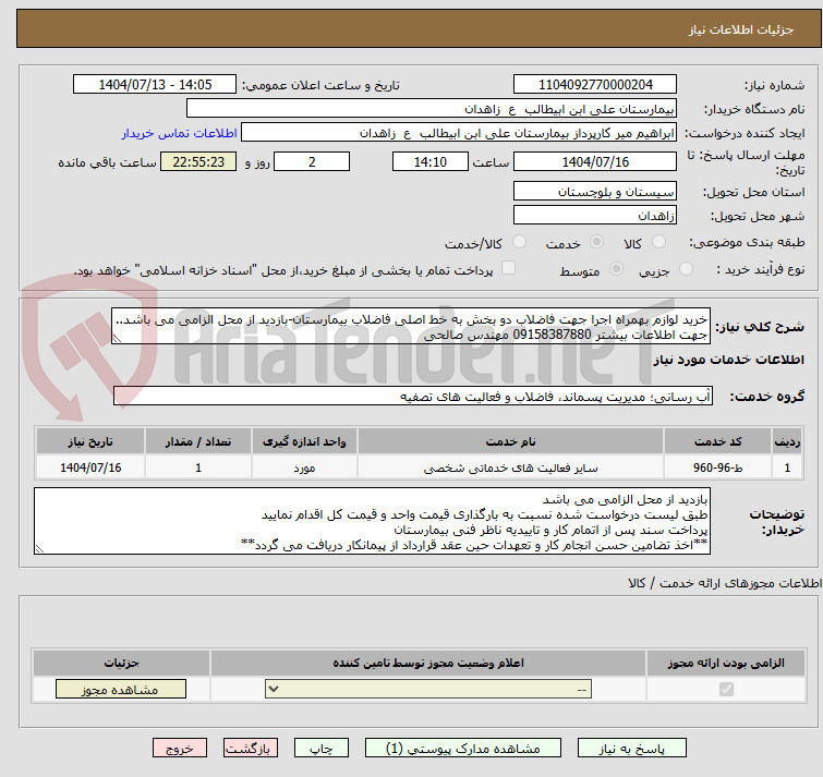 تصویر کوچک آگهی خرید لوازم بهمراه اجرا جهت فاضلاب دو بخش به خط اصلی فاضلاب بیمارستان-بازدید از محل الزامی می باشد..
جهت اطلاعات بیشتر 09158387880 مهندس صالحی