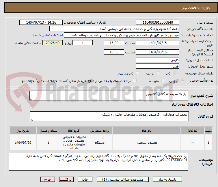 تصویر کوچک آگهی نیاز به سیستم کامل کامپیوتر