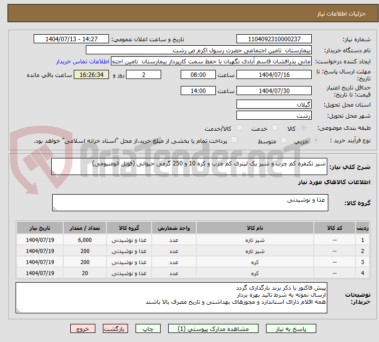 تصویر کوچک آگهی شیر تکنفره کم چرب و شیر یک لیتری کم چرب و کره 10 و 250 گرمی حیوانی (فویل آلومنیومی)