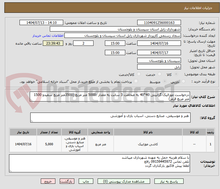 تصویر کوچک آگهی درخواست مورائیک گرانیتی 40*40 به ضخامت 3 سانت به مقدار :5000 متر مربع (3500متر مربع سفیدو 1500 متر مربع قرمز)
