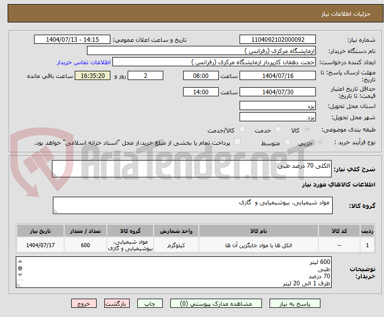 تصویر کوچک آگهی الکلی 70 درصد طبی