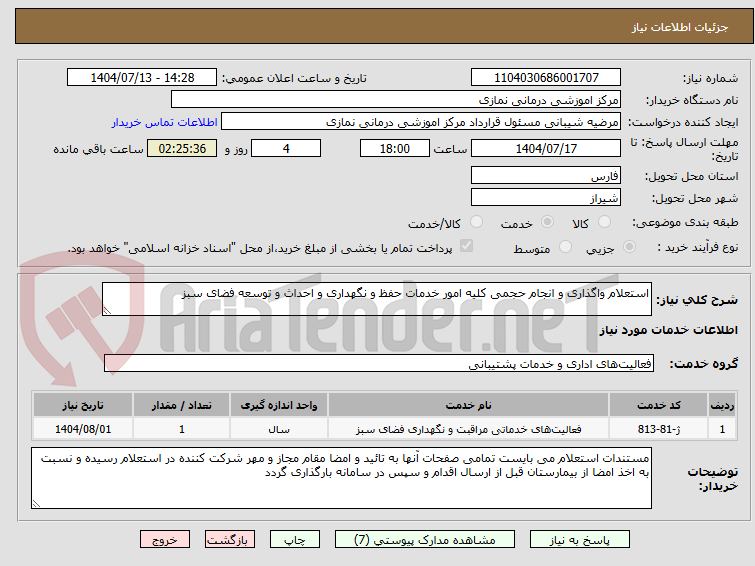 تصویر کوچک آگهی استعلام واگذاری و انجام حجمی کلیه امور خدمات حفظ و نگهداری و احداث و توسعه فضای سبز