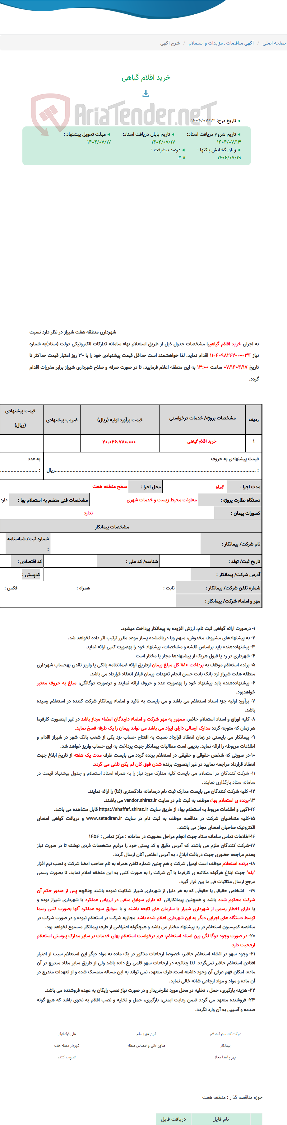 تصویر کوچک آگهی خرید اقلام گیاهی