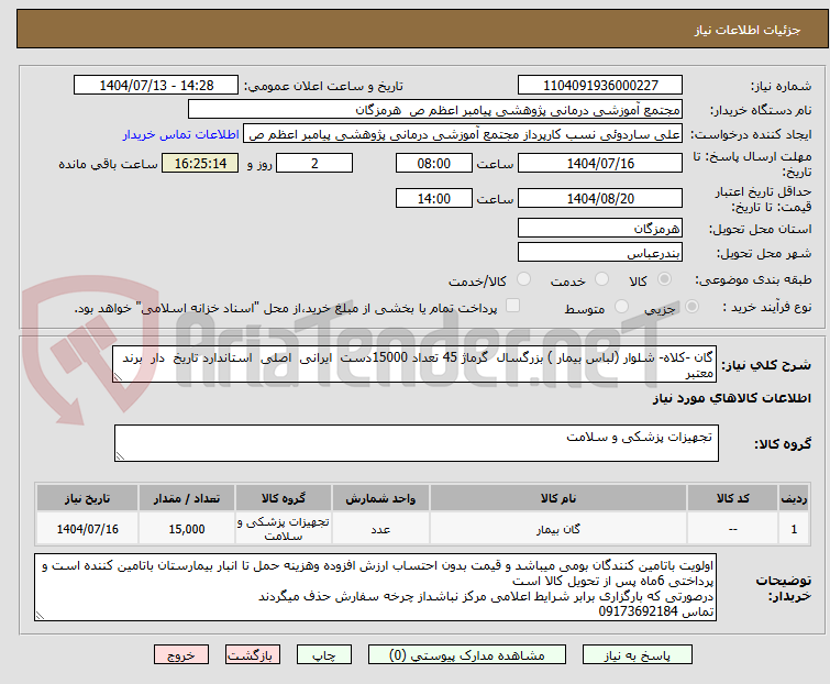 تصویر کوچک آگهی گان -کلاه- شلوار (لباس بیمار ) بزرگسال گرماژ 45 تعداد 15000دست ایرانی اصلی استاندارد تاریخ دار برند معتبر