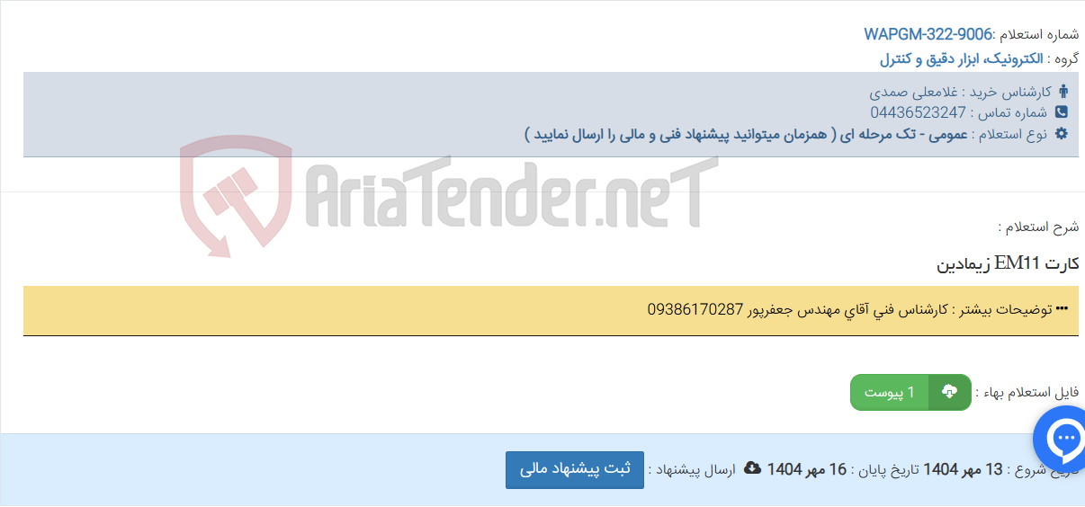 تصویر کوچک آگهی کارت EM11 زیمادین