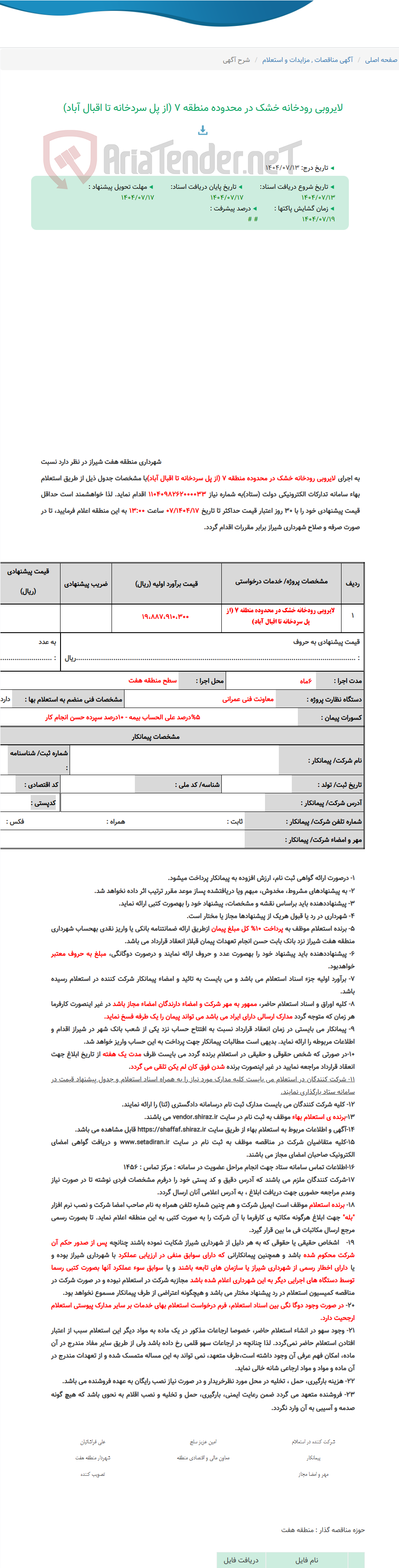 تصویر کوچک آگهی لایروبی رودخانه خشک در محدوده منطقه 7 (از پل سردخانه تا اقبال آباد)