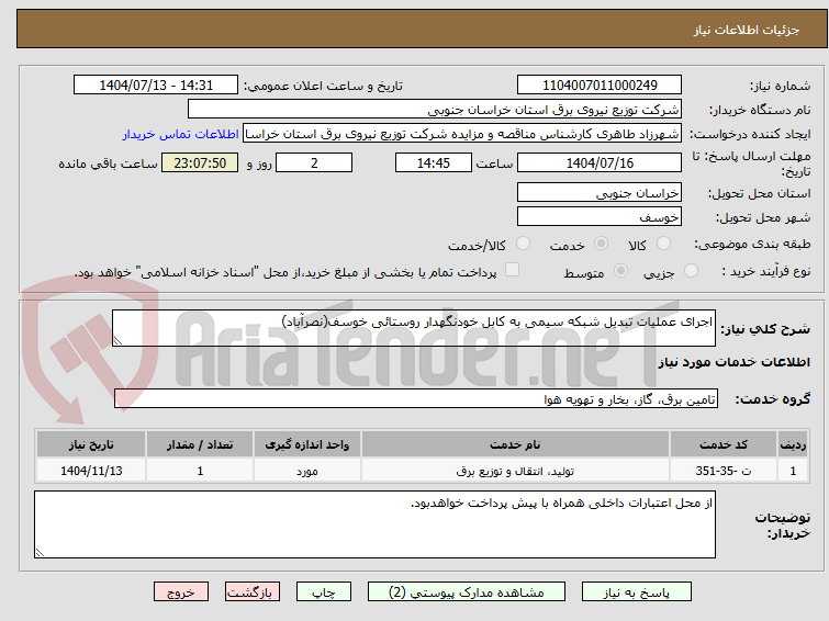 تصویر کوچک آگهی اجرای عملیات تبدیل شبکه سیمی به کابل خودنگهدار روستائی خوسف(نصرآباد)