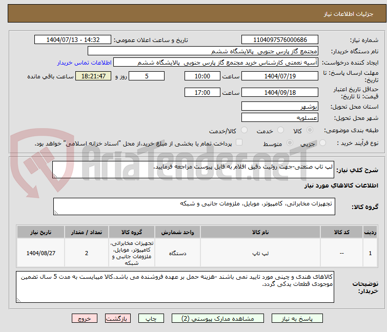 تصویر کوچک آگهی لپ تاپ صنعتی-جهت روئیت دقیق اقلام به فایل پیوست مراجعه فرمایید.