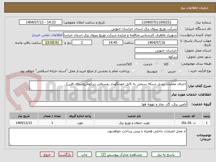 تصویر کوچک آگهی اجرای عملیات تبدیل شبکه سیمی به کابل خودنگهدار روستائی زیرکوه(روستای افین)