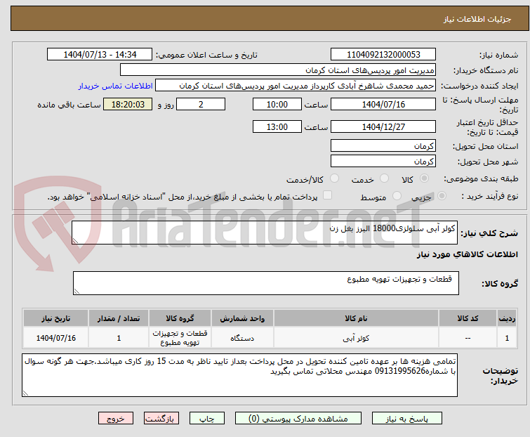 تصویر کوچک آگهی کولر آبی سلولزی18000 البرز بغل زن