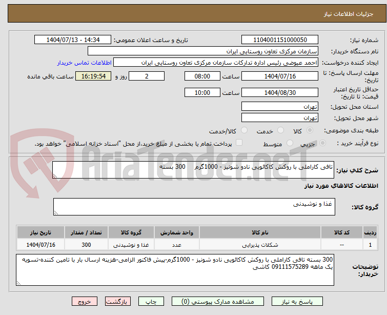 تصویر کوچک آگهی تافی کاراملی با روکش کاکائویی نادو شونیز - 1000گرم     300 بسته