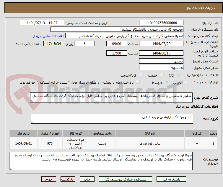 تصویر کوچک آگهی شلوار فاستونی و شلوار کتانی،لطفا پیشنهاد فنی و مالی بر اساس فایل پیوست ارائه گردد، پالایشگاه ششم.