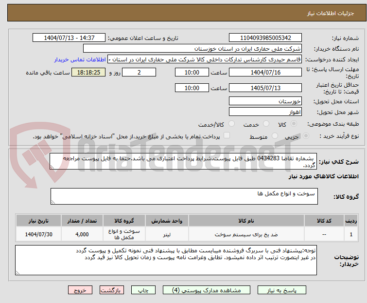 تصویر کوچک آگهی بشماره تقاضا 0434283 طبق فایل پیوست.شرایط پرداخت اعتباری می باشد.حتما به فایل پیوست مراجعه گردد.