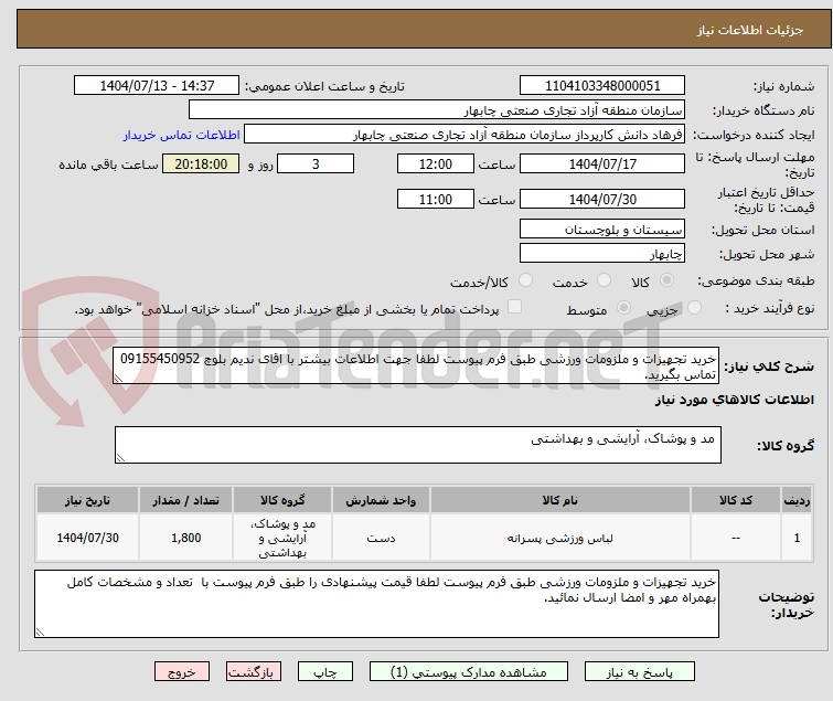 تصویر کوچک آگهی خرید تجهیزات و ملزومات ورزشی طبق فرم پیوست لطفا جهت اطلاعات بیشتر با اقای ندیم بلوچ 09155450952 تماس بگیرید.