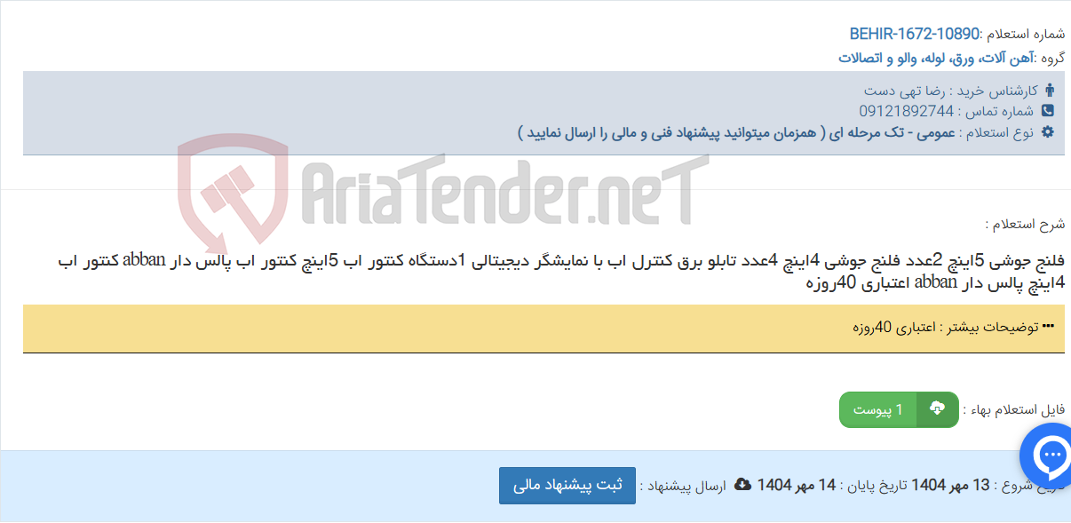 تصویر کوچک آگهی فلنج جوشی 5اینچ 2عدد فلنج جوشی 4اینچ 4عدد تابلو برق کنترل اب با نمایشگر دیجیتالی 1دستگاه کنتور اب 5اینچ کنتور اب پالس دار abban کنتور اب 4اینچ پالس دار abban اعتباری 40روزه