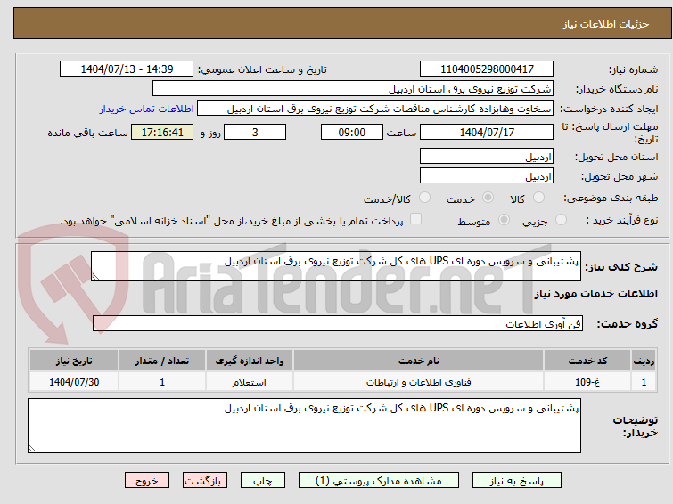 تصویر کوچک آگهی پشتیبانی و سرویس دوره ای UPS های کل شرکت توزیع نیروی برق استان اردبیل