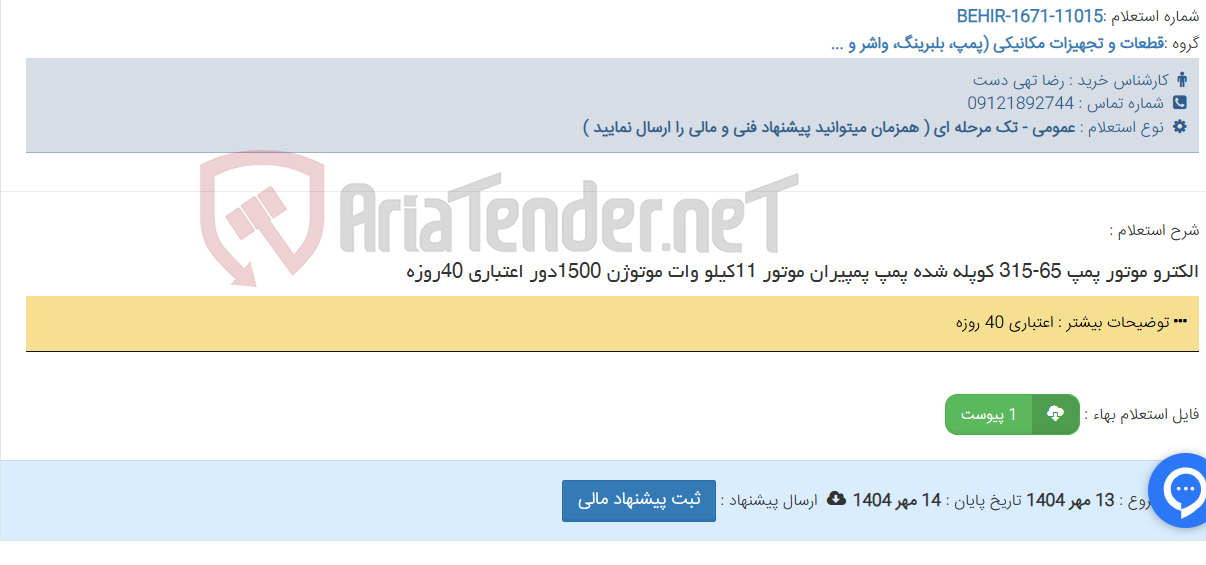 تصویر کوچک آگهی الکترو موتور پمپ 65-315 کوپله شده پمپ پمپیران موتور 11کیلو وات موتوژن 1500دور اعتباری 40روزه